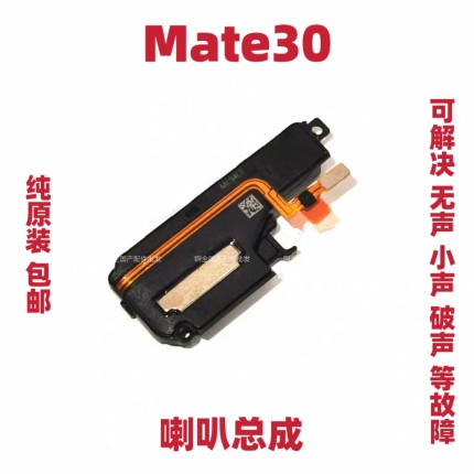 适用于华为Mate30喇叭 TAS-AL00原装喇叭扬声器手机振铃响铃总成