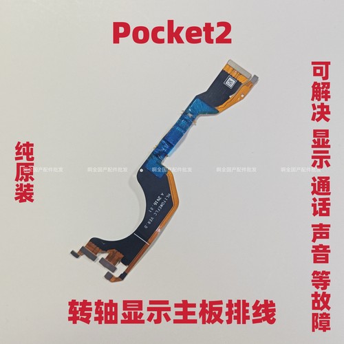 适用华为Pocket2/折叠屏 转轴连接主板连接显示转轴排线LEM-AL00