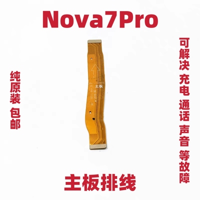 适用于华为Nova7Pro 主板排线 JER-AN10 手机尾插充电主板排线