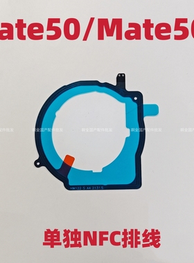 适用于华为Mate50主板盖NFC排线Mate50E单NFC感应刷卡主板盖线圈