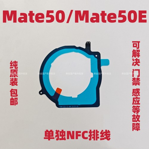 适用于华为Mate50主板盖NFC排线Mate50E单NFC感应刷卡主板盖线圈