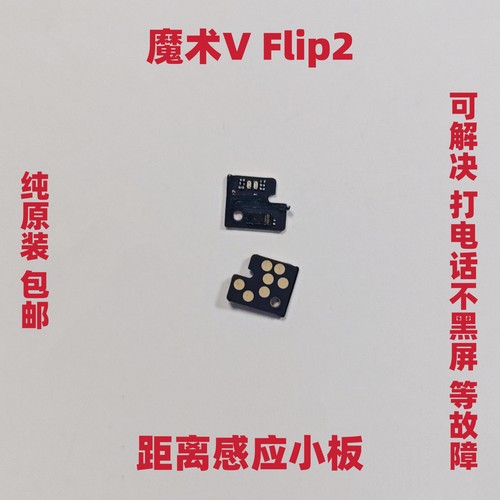 适用于荣耀Magic V Flip2感应小板魔术VFlip2距离感应器排线包邮