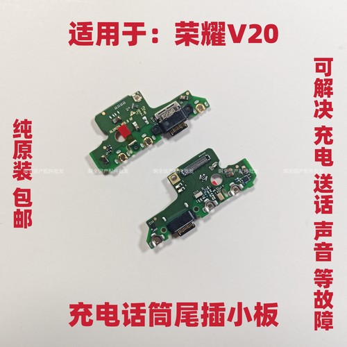 适用华为荣耀V20尾插小板PCT-AL10送话器充电话筒板 连接主板排线