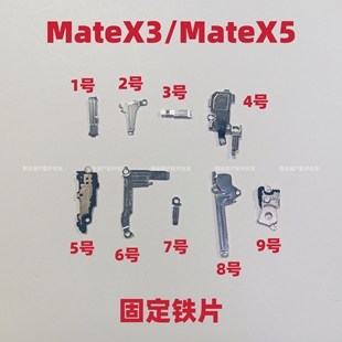 适用于华为MateX3铁片MateX5固定铁片屏幕排线卡扣盖板排线螺丝