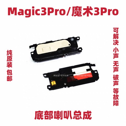 适用于荣耀Magic3Pro喇叭总成 魔术3Pro底部手机扬声器响振铃原装