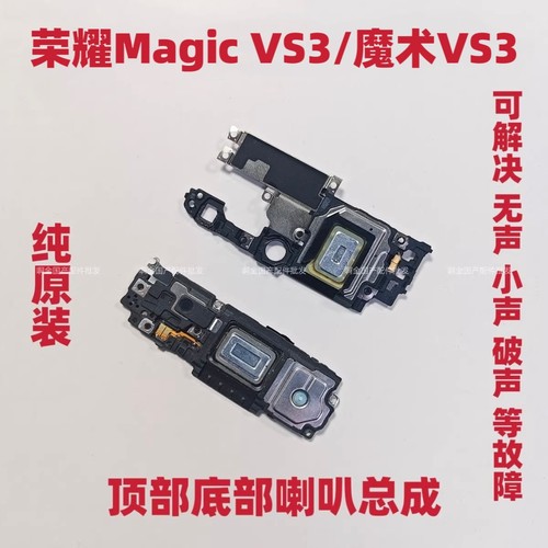 适用于荣耀MagicVs3 魔术Vs3至臻版喇叭总成振铃手机扬声器原装
