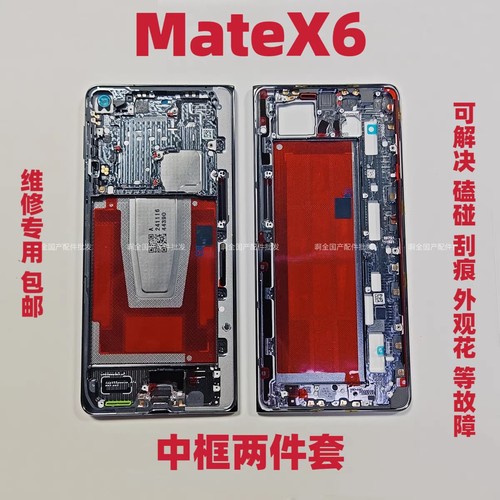 适用华为MateX6中框3件套Matex6折叠屏幕边框全新框轴盖 支架包邮