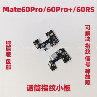 Mate60RS送话器话筒小板指纹键天线座排线原装 适用华为Mate60Pro