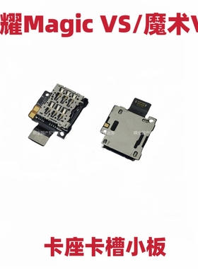 适用于荣耀MagicVS 魔术VS卡槽小板 卡座 卡芯卡盖sim小板排线
