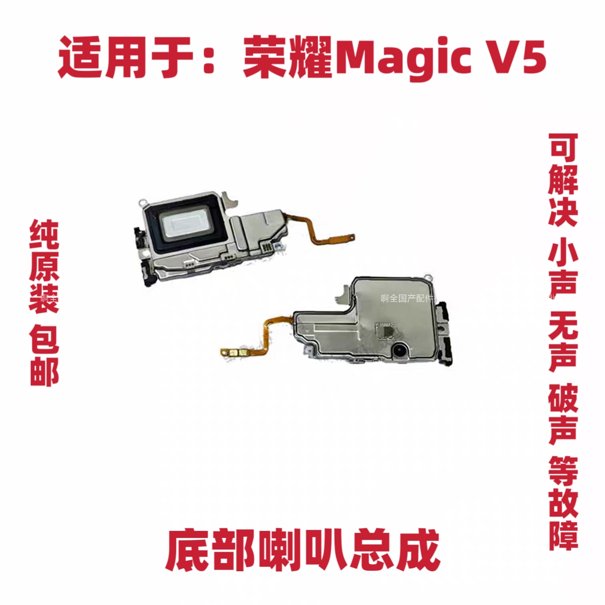 适用荣耀Magic V5喇叭总成MBH-AN10魔术V5振铃扬声器响铃手机听筒