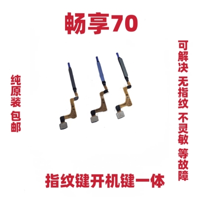 适用于华为畅享70指纹排线返回解锁识别指纹按键排线手机TLAN19