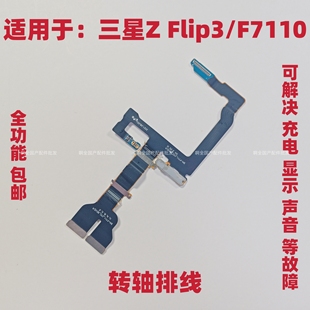 F711N F711U 屏幕显示连接带大线翻盖 Flip3转轴排线 适用于三星Z