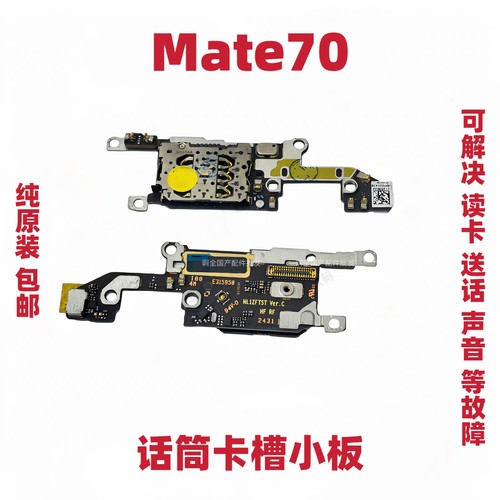 适用于华为Mate70送话器小板ALT-AL10话筒免提卡槽信号排线手机