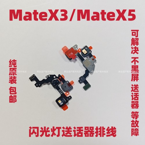 适用于华为MateX3闪光灯排线MateX5激光感应免提话筒排线手电筒