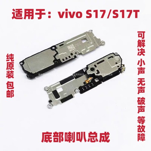 适用于vivo S17喇叭 手机 扬声器 振铃 S17T 响铃总成 免提听筒