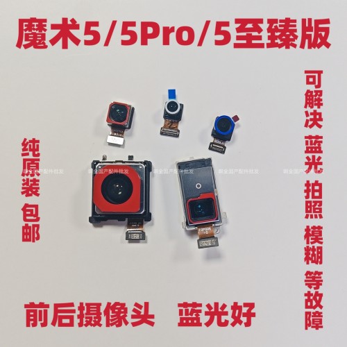 适用荣耀magic5 pro后摄像头 魔术5至臻版前/后置像头内照相镜头