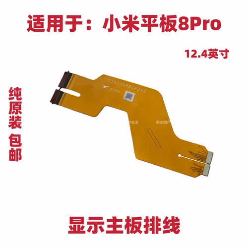 适用小米平板8Pro  12.4英寸 尾插充电小板连接主板显示排线包邮