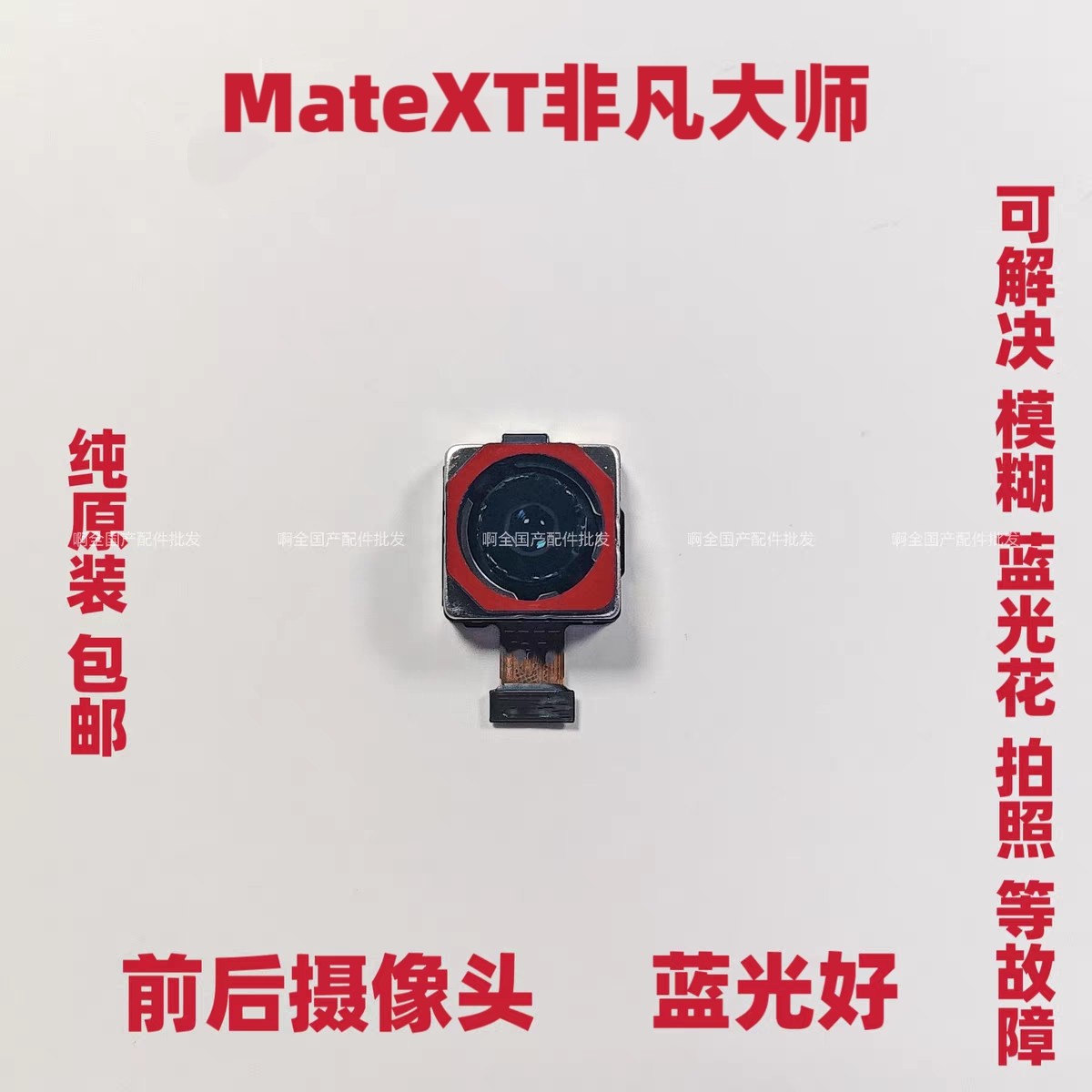 适用华为MateXT后置摄像头MateXT前置自拍内置广角潜望式镜头拆机