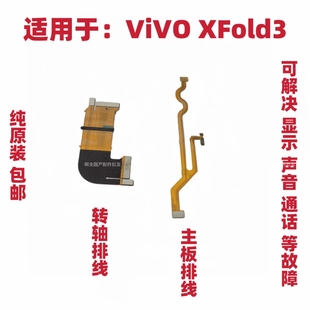 适用于vivo X Fold3主板排线 转轴显示触摸液晶连接主板排线包邮