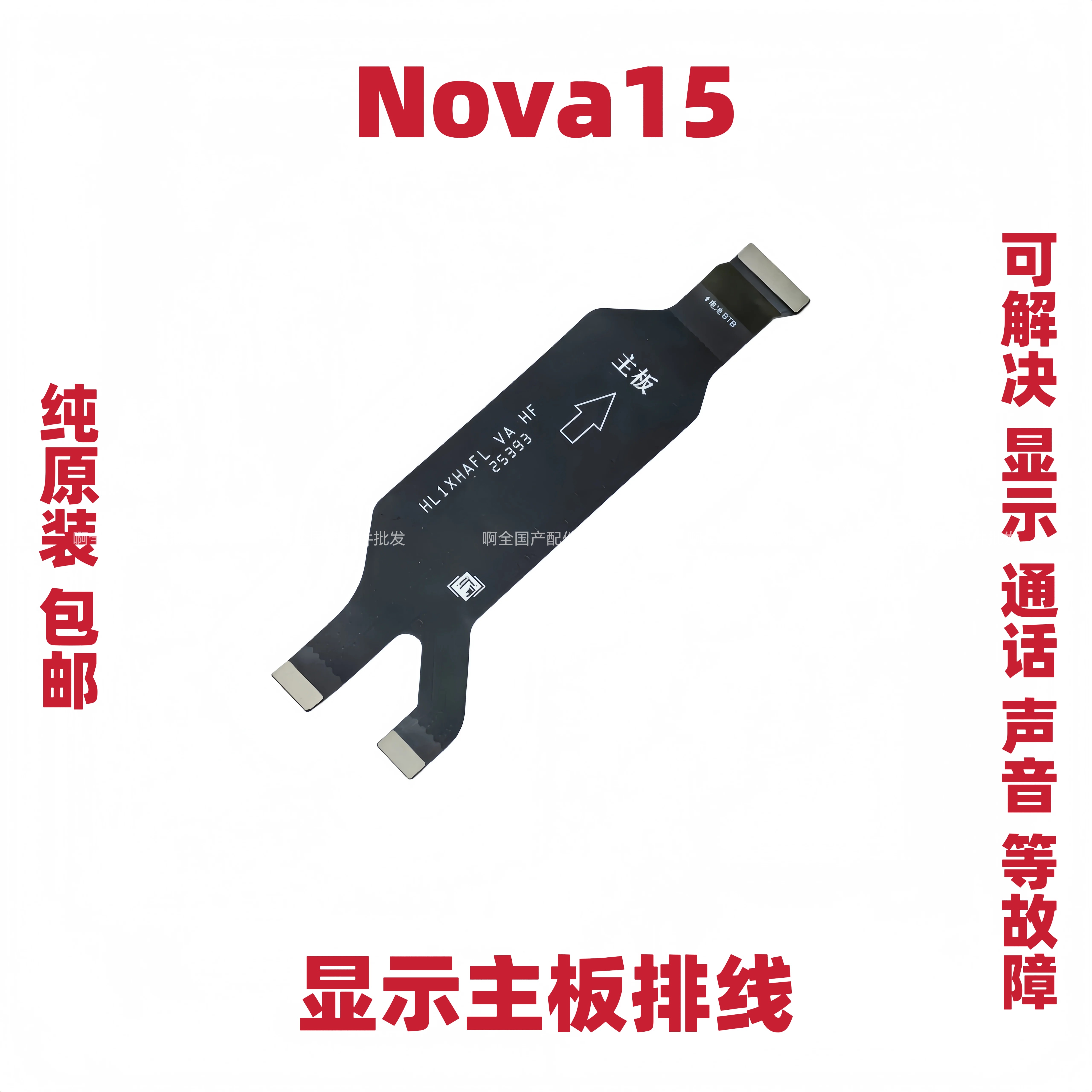 适用于华为Nova15显示主板排线 触摸液晶显示主板排线PSN-AL00