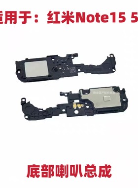 适用于红米Note15 5G底部喇叭手机扬声器振铃响铃总成听筒包邮