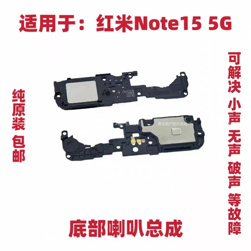 适用于红米Note15 5G底部喇叭手机扬声器振铃响铃总成听筒包邮