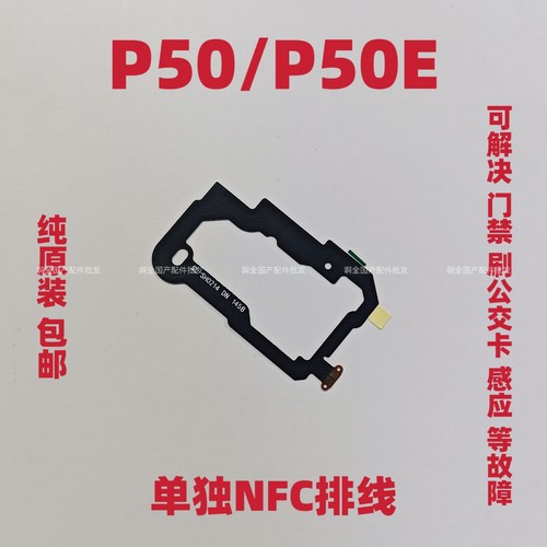 适用于华为P50 P50E 鼎桥P50 NFC天线公交卡排线散热贴主板盖原装