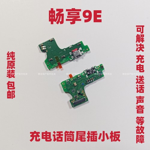 适用华为畅享9E充电尾插小板 9E MRD-AL00送话器话筒小板总成手机