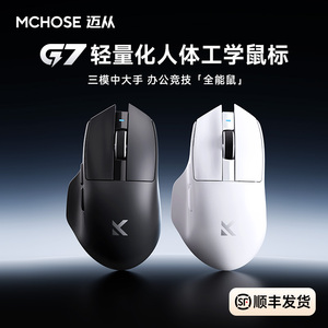 MCHOSE迈从G7 无线三模鼠标电竞游戏电脑蓝牙办公轻量化右手鼠标