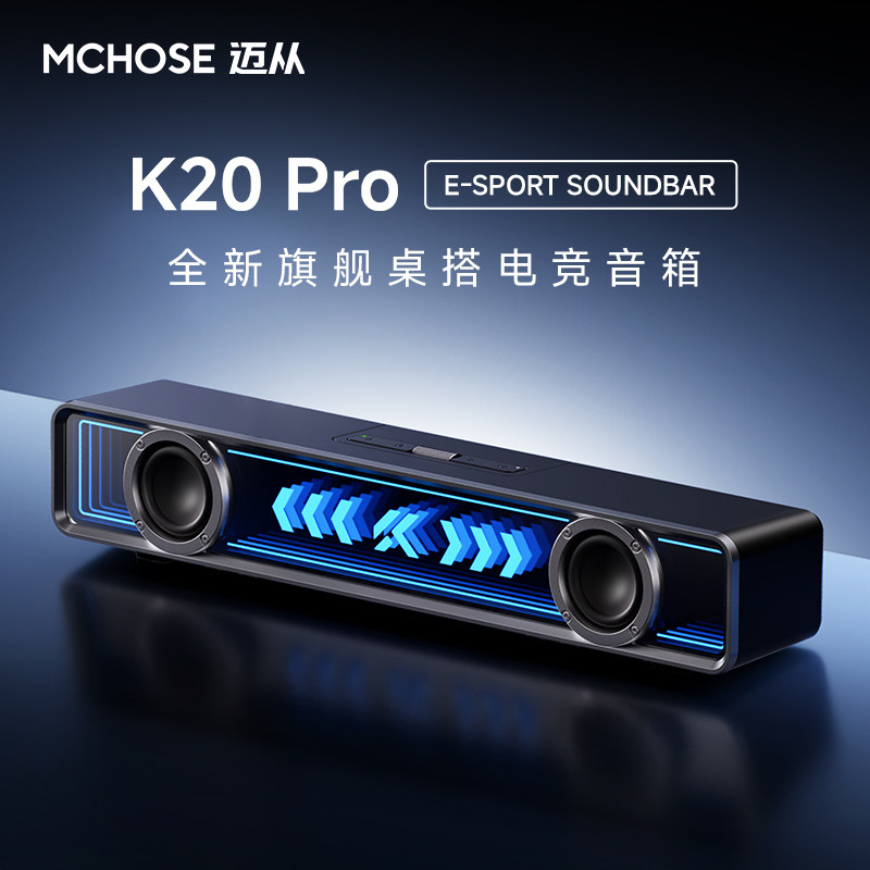 迈从K20Pro桌搭电竞音箱有线蓝牙图片