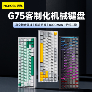 迈从G75客制化机械键盘gasket结构无线蓝牙三模电竞游戏 MCHOSE