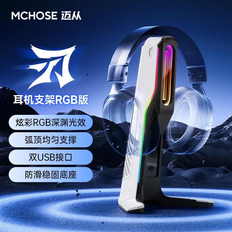 迈从刃 耳机支架头戴式电脑创意电竞游戏耳麦展示架子支架托架