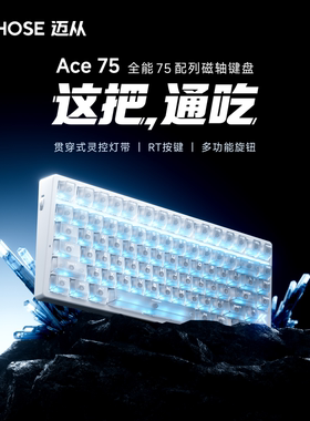 MCHOSE迈从 Ace75 磁轴键盘机械游戏电竞有线客制化打瓦三角洲