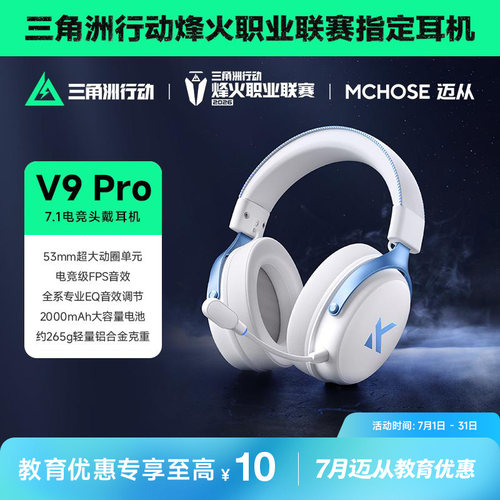迈从V9Pro游戏耳机三角洲行动