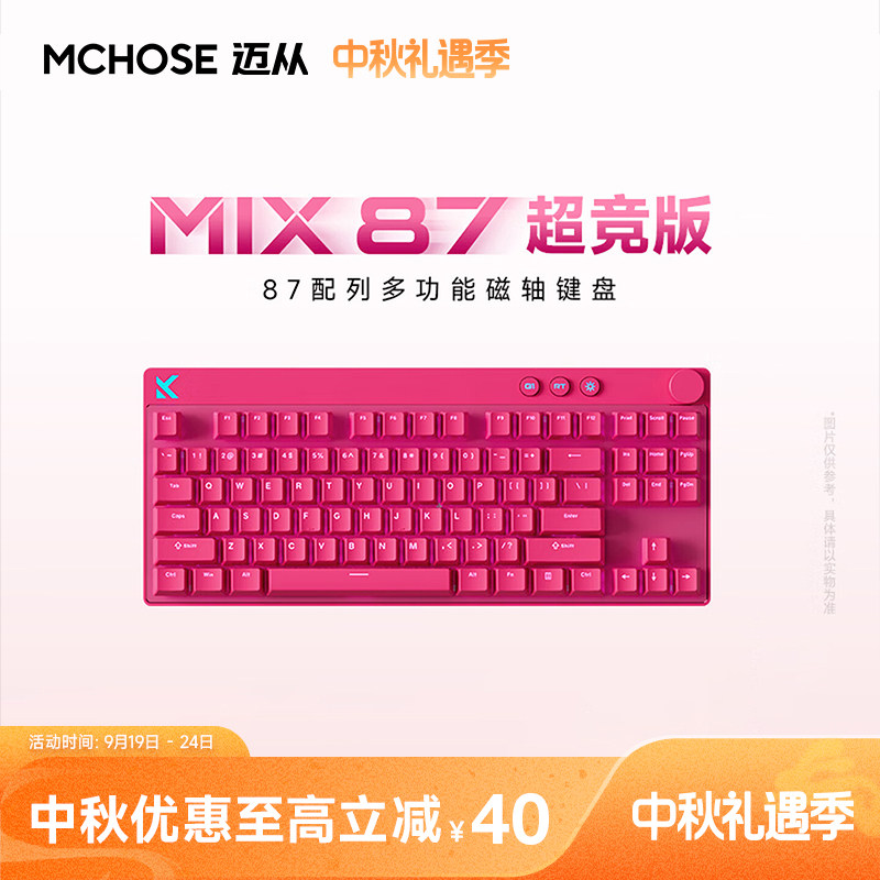 迈从Mix87电竞多功能磁轴键盘图片