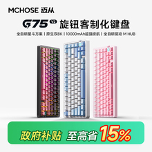 MCHOSE迈从 G75 V2客制化三模机械键盘侧刻无线蓝牙游戏电竞专用