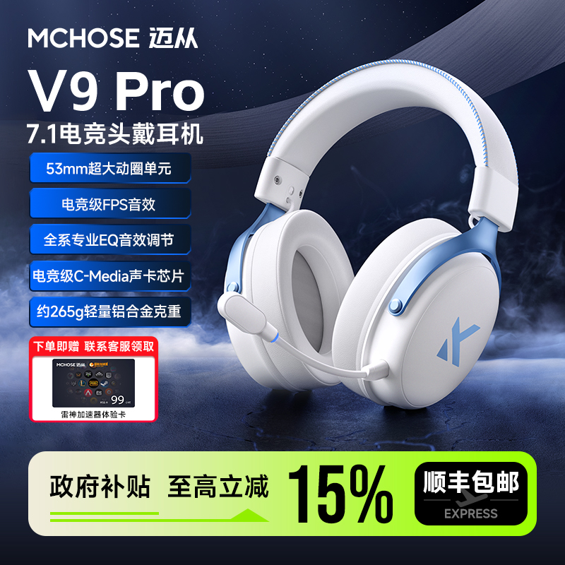 迈从V9Pro游戏耳机三角洲行动