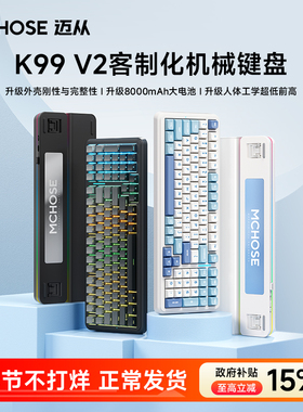 MCHOSE迈从K99 V2客制化机械键盘无线蓝牙三模电竞游戏专用侧刻