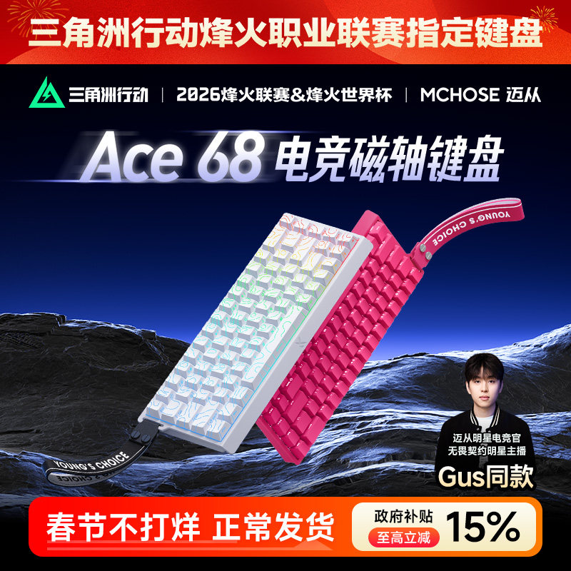 MCHOSE迈从Ace 68/60磁轴机械键盘Pro游戏电竞专用台式电脑客制化