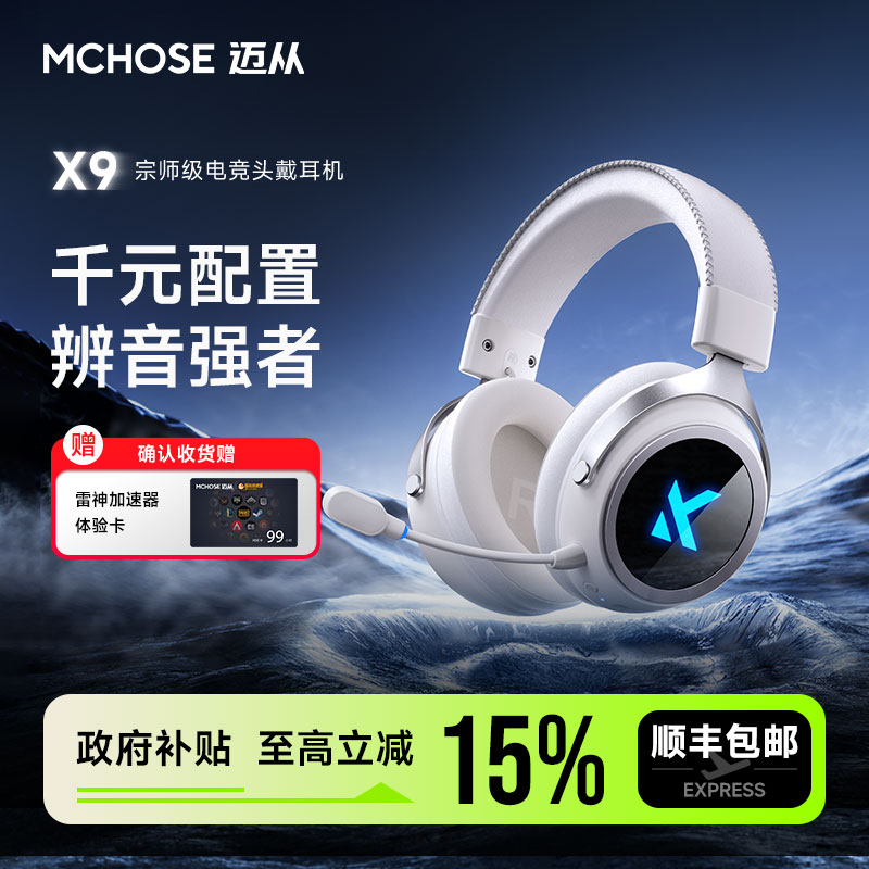迈从X9无线电竞游戏头戴式耳机