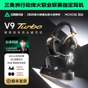MCHOSE迈从V9 Turbo +无线充电竞耳机头戴式瓦四模游戏带麦三角洲