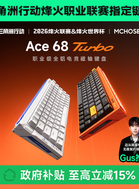 迈从Ace 68 Turbo磁轴键盘机械16K游戏电竞专用全铝无畏契约打瓦