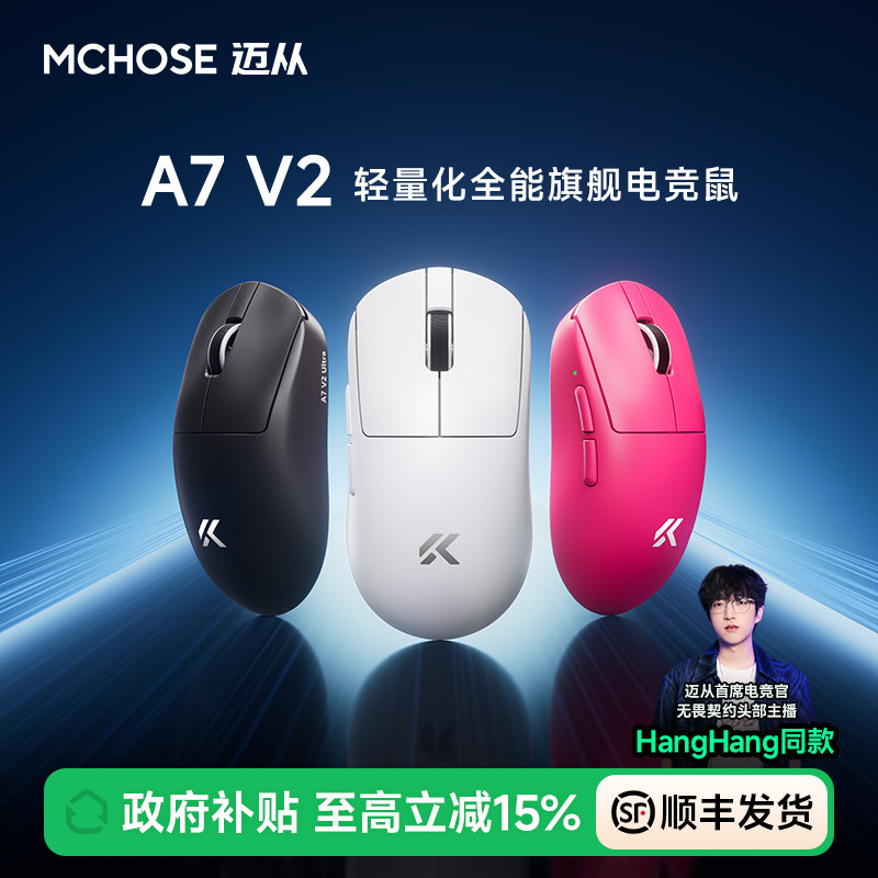 MCHOSE迈从A7 V2 鼠标Pro+电竞游戏无线蓝牙三模轻量