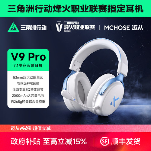 迈从V9Pro游戏耳机三角洲行动