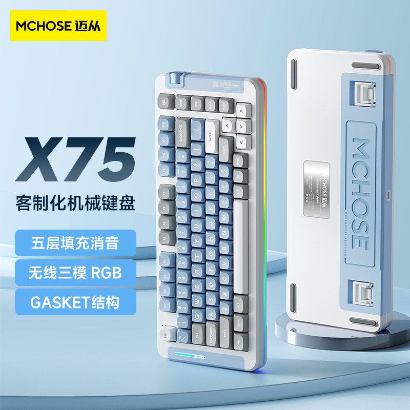 MCHOSE迈从X75客制化机械键盘无线蓝牙三模gasket结构电竞游戏属于什么档次？