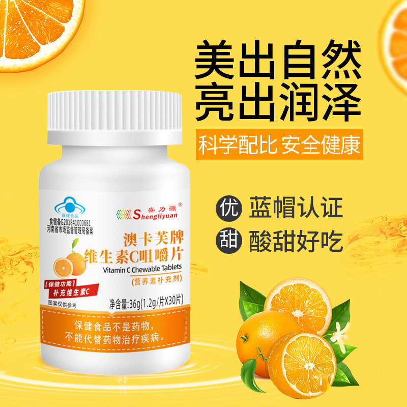 盛力源30片维生素c咀嚼片vc含片男女儿免童成人疫维c力官方正品