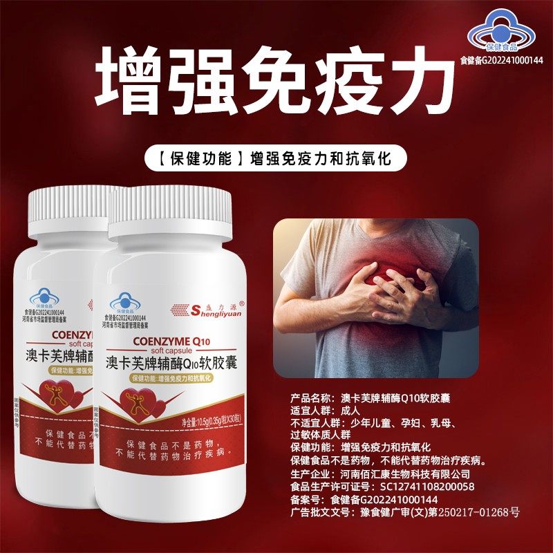 盛力源辅酶q10软胶囊国产辅酶心脏保健品辅酶素辅酶q10官方旗舰店