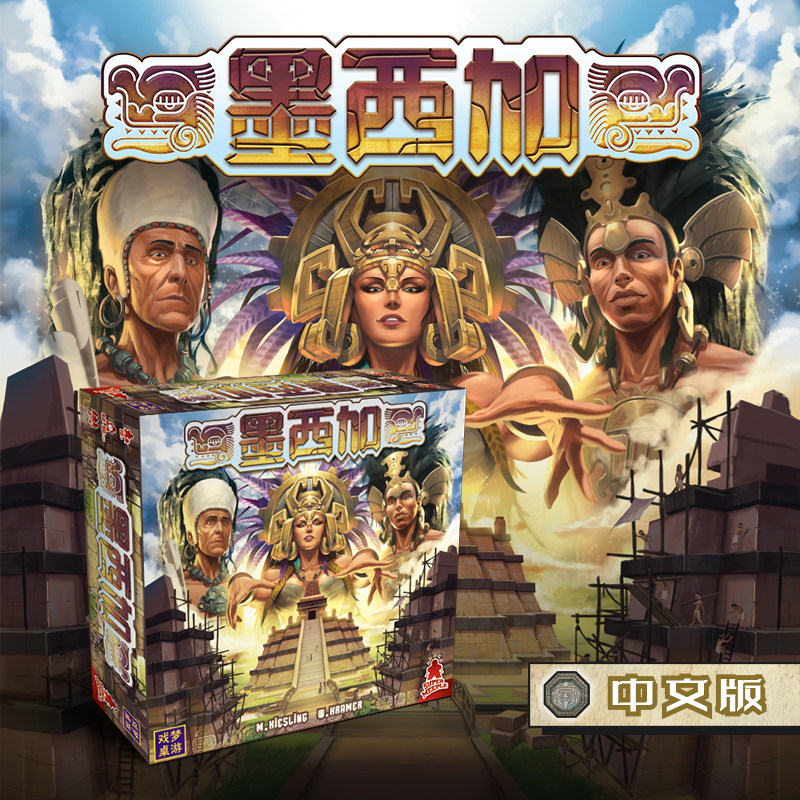 七桌游】墨西加中文正版 竞争抽象家庭聚会放置桌面游戏包邮
