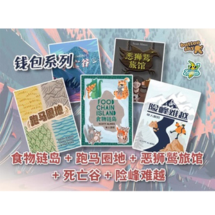 【七七桌游】钱包食物链岛 跑马圈地 恶狮鹫旅馆 死亡谷 险峰难越