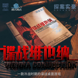 【七七桌游】探案实录 谍战维也纳中文版Detective推理剧本杀跑团